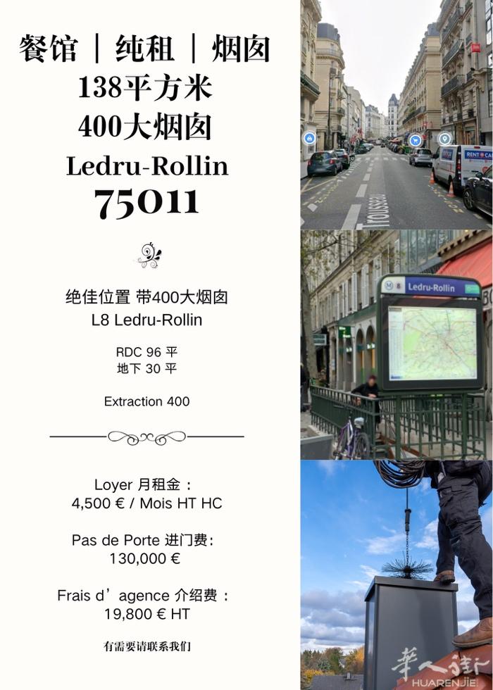 餐馆138平纯租 · Ledru-Rollin · 巴黎11区  绝佳位置 ·