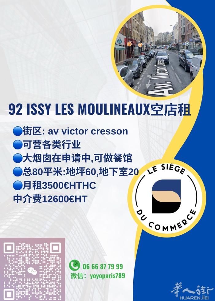 92 Issy Les Moulineaux市中心空店租 街区: av vict