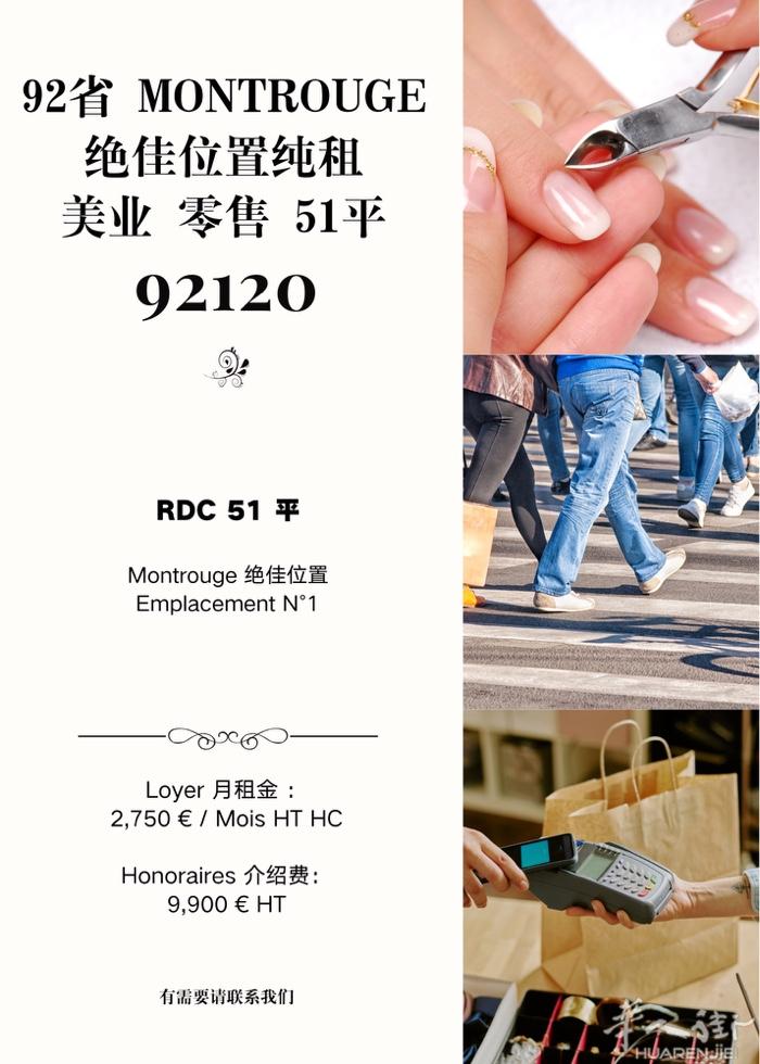 92省 Montrouge 黄金街铺出租｜美业/零售/便利优选  面积：51平