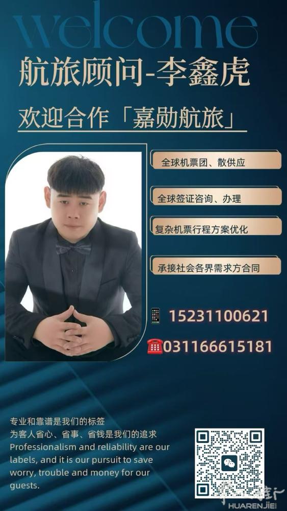 承接全球机票，签证等各项服务。 全程1v1服务 航协授权出票系统 秒出票 报价留