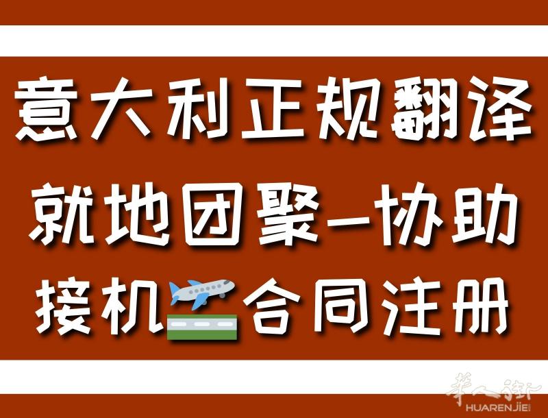 730报税，自雇居留报税, 摄像头监控, P.IVA 申请, 住家正规合同登记...