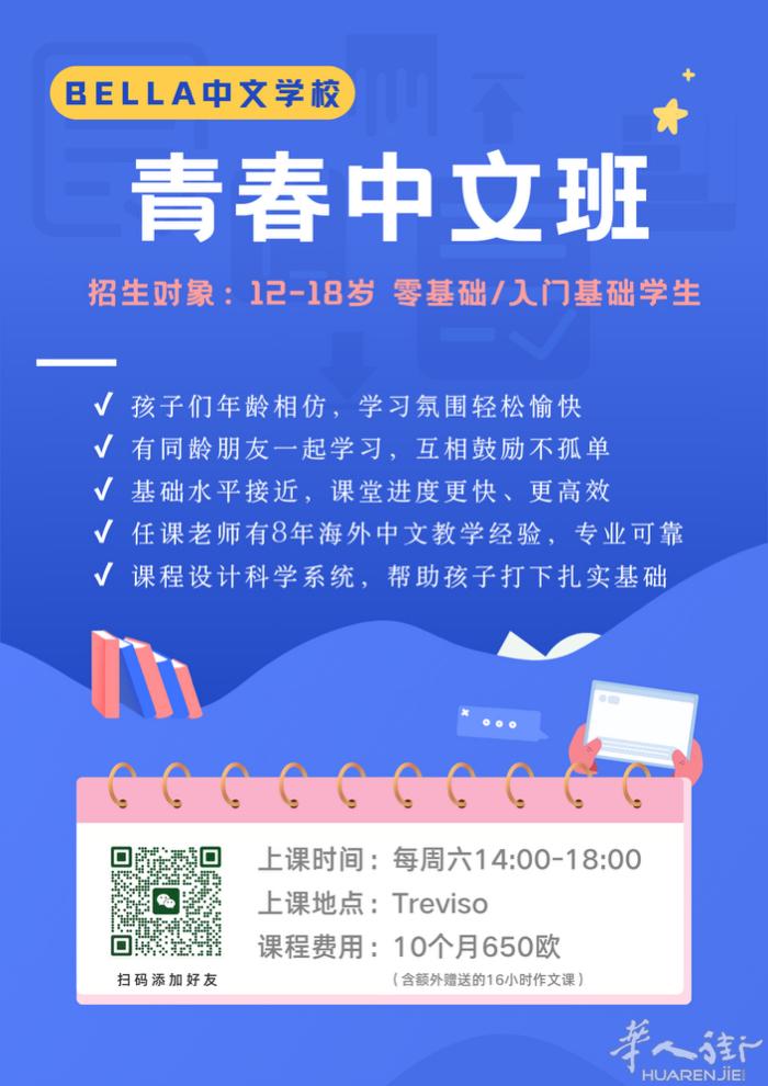 【Treviso·青春中文班】  面向12-18岁青少年开设的零基础中文班（