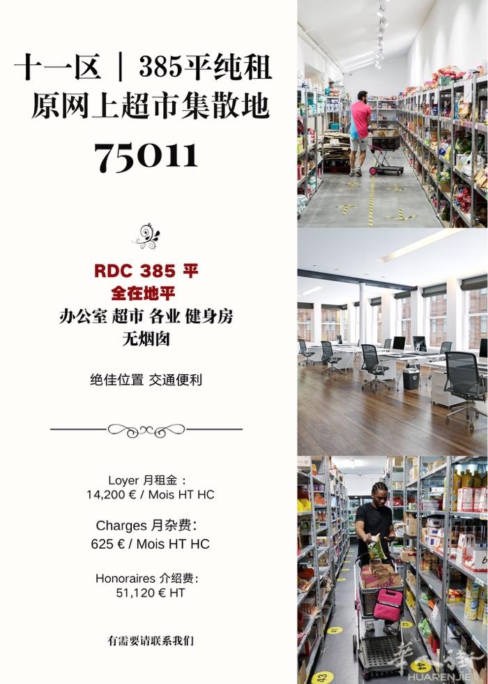 巴黎11区 · Bastille 385㎡ 纯租大平层  	•	全部RDC ·