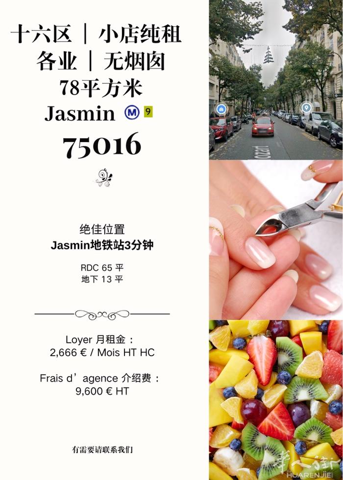 巴黎16区78平小店纯租 | Jasmin地铁站3分钟  无烟囱，各类轻餐饮 &