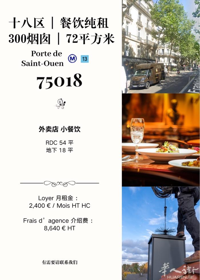 巴黎18区72平餐饮纯租 | 300烟囱   🚇 距离地铁13号线Porte