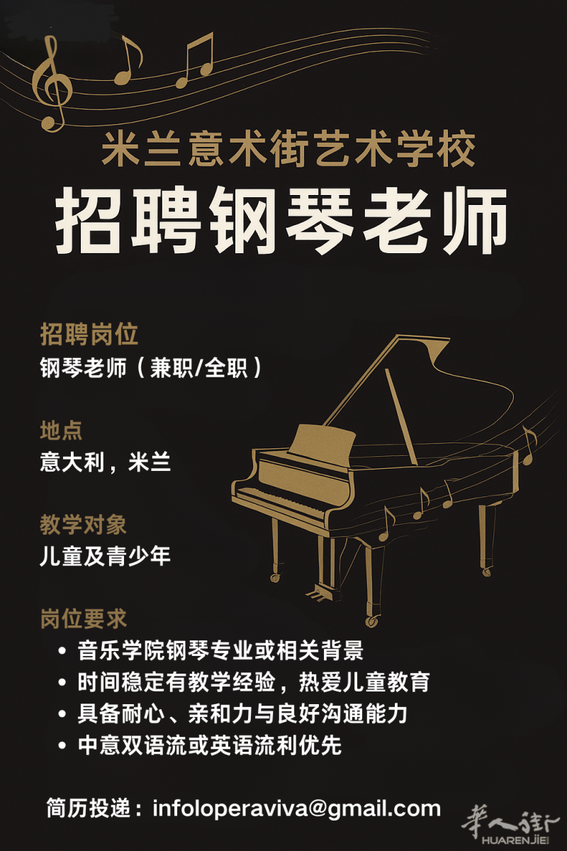 🎹✨ 在米兰爱音乐的你看过来!