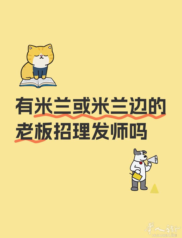有米兰或米兰边的老板招理发师吗