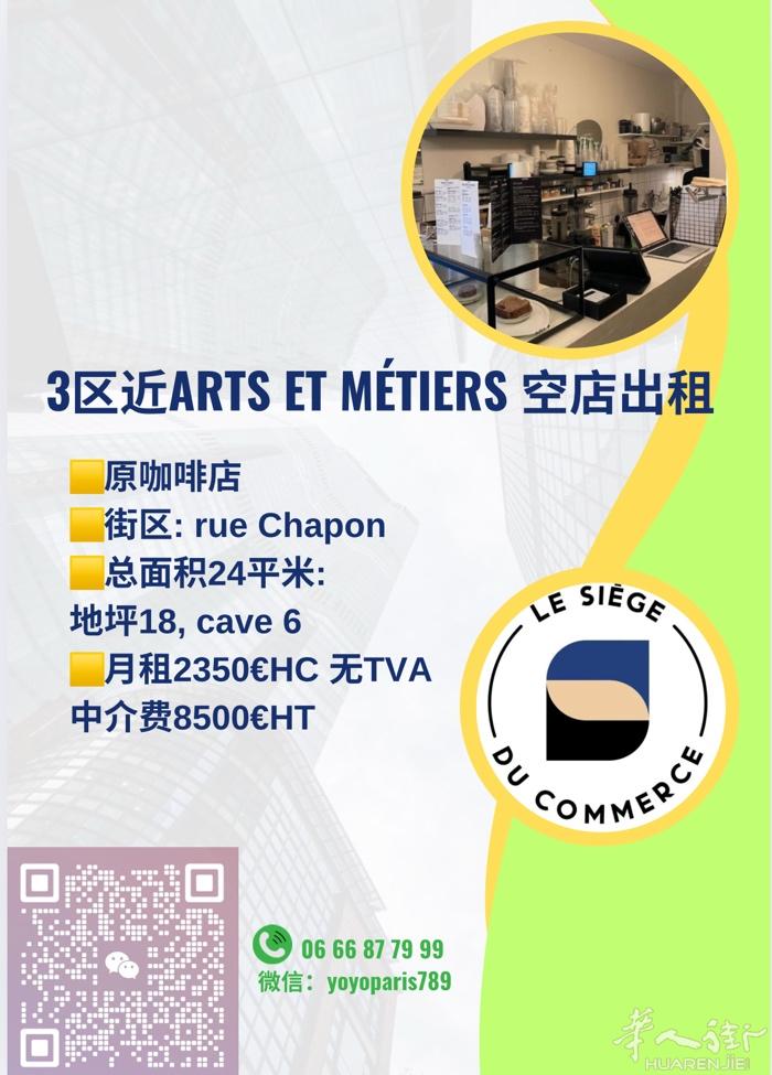 3区近Arts et Métiers 空店出租 原咖啡店 街区: rue Cha