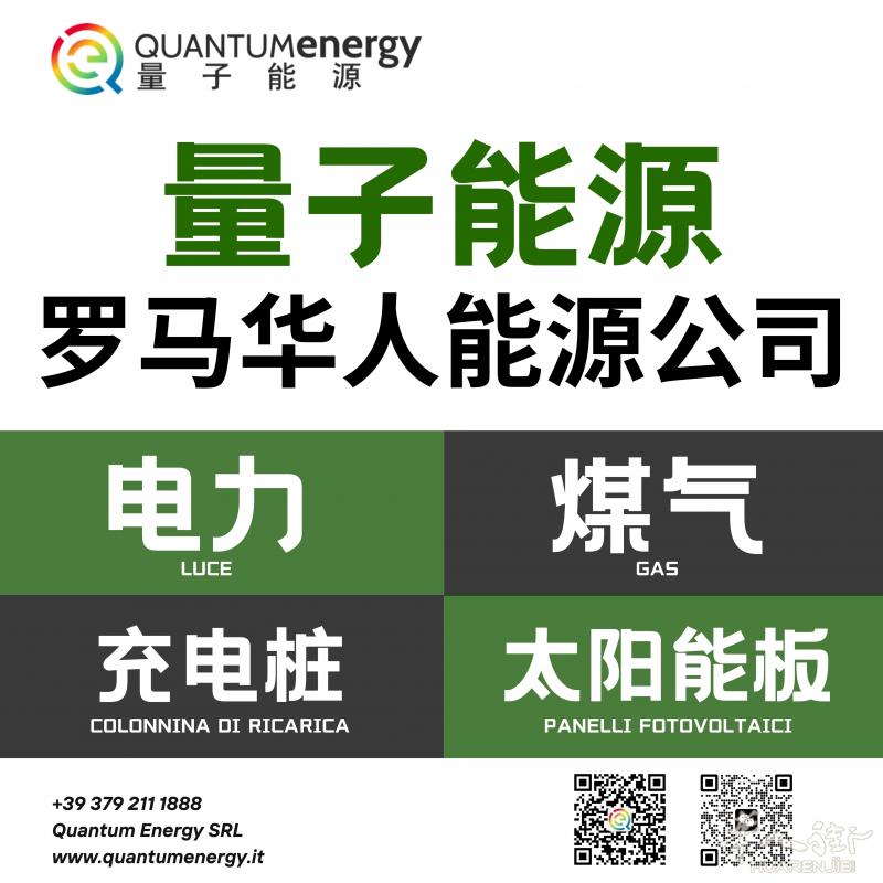 量子能源 - 意大利华人能源公司！