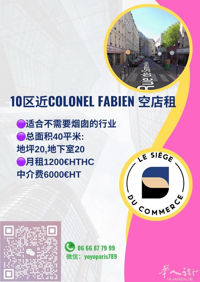 10区近Colonel Fabien 空店租 适合不需要烟囱的行业 总面积40平