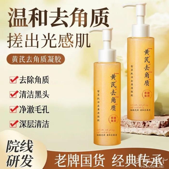 黄芪去角质 黄芪眼膜 黄芪面霜 价格美丽 需要加微信0749412594或扫二维