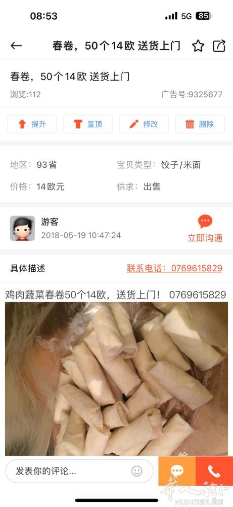 鸡肉蔬菜春卷50个16欧，送货上门！ 0769615829