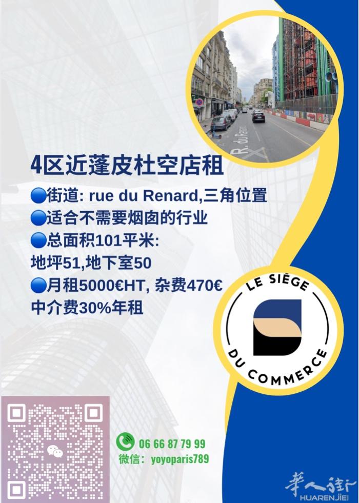 4区近蓬皮杜空店租 街道: rue du Renard,三角位置 适合不需要烟囱