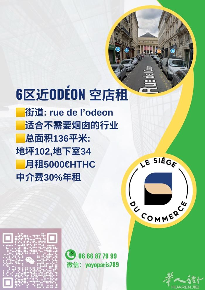 6区近Odéon 空店租 街道: rue de l’odeon 适合不需要烟囱的