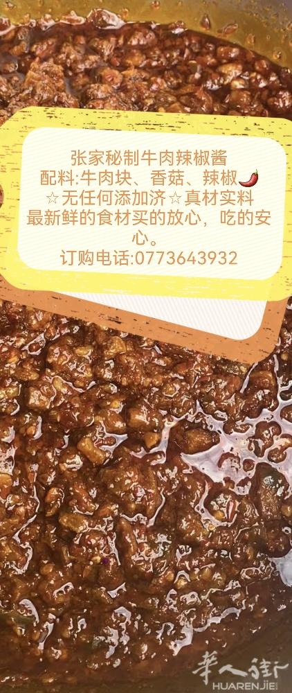 张家秘制牛肉辣椒酱 ​配料:牛肉块、香菇、辣椒 ​☆无任何添加济☆真材实料