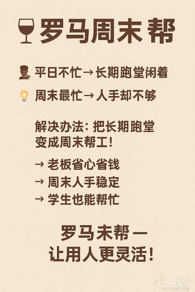 🍷 罗马周末帮  👨‍🍳 老板常见问题：  * 平日不忙，长期跑堂常常闲着