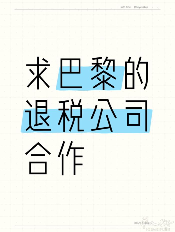 寻求长期合作退税公司  您好，我们是一支在巴黎长期运营的采购团队，目前计划在巴黎