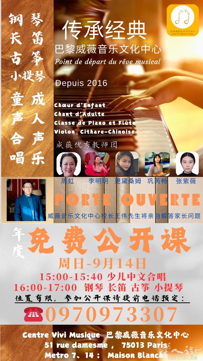 威薇音乐文化中心公开课9-14 周日15:00