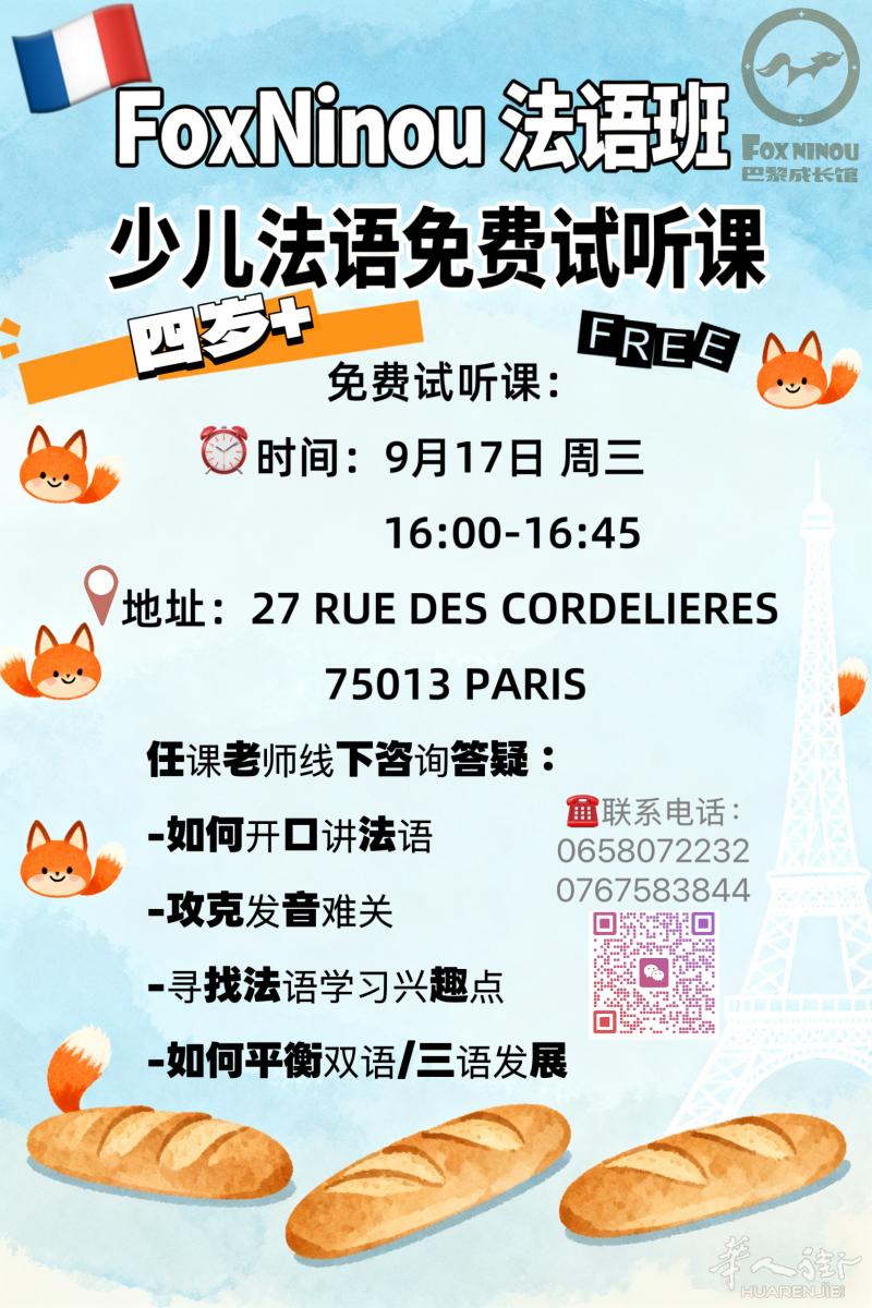 小巴黎13区 少儿法语免费试听