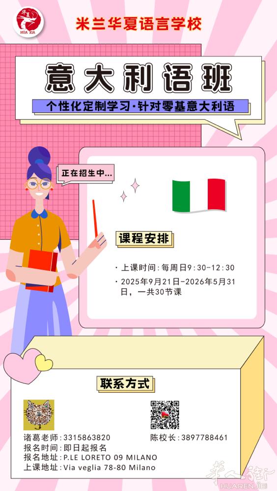 米兰华夏语言学校专门为零基础意大利语学生提供学习意大利语的机会！每周日早上9:3