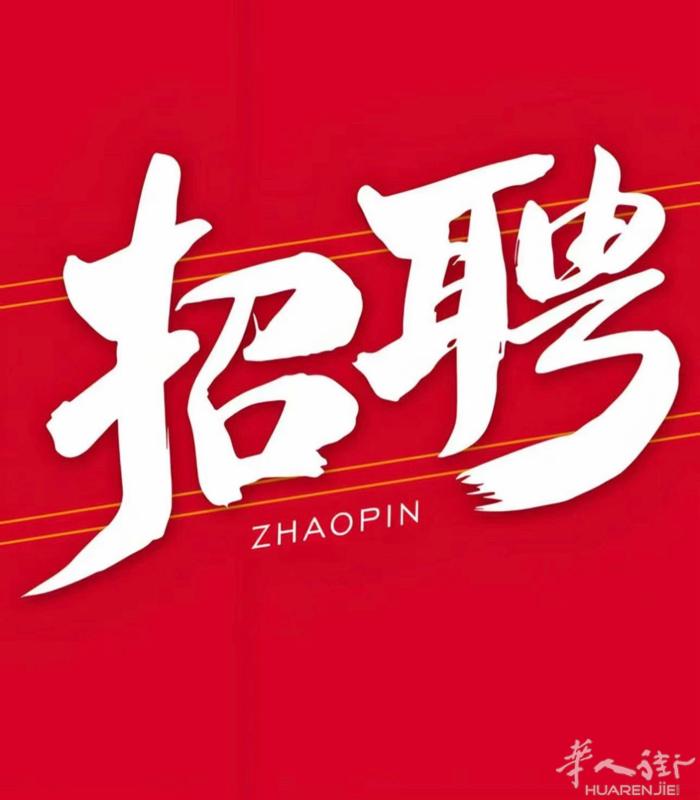 诚招百货店员