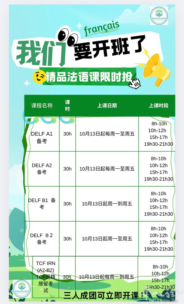 DELF/DALF11月考试密集备战班启动