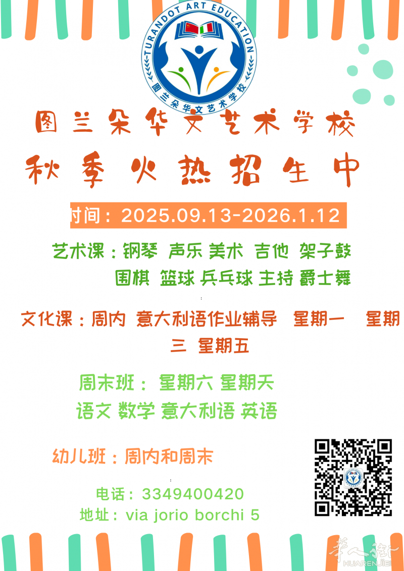 图兰朵华文艺术学校秋季火热招生