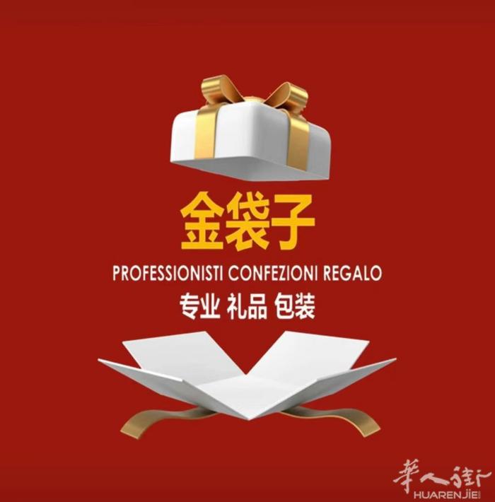 金袋子招聘 - 意大利地区业务员与销售总管  金袋子是一家专业做礼品包装、礼品盒