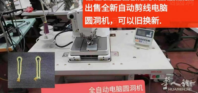 王师傅出售全新自动剪线的电脑圆洞机，线头短，不用再剪线头，可以旧换新，联系3332662792， 微信A3332662792