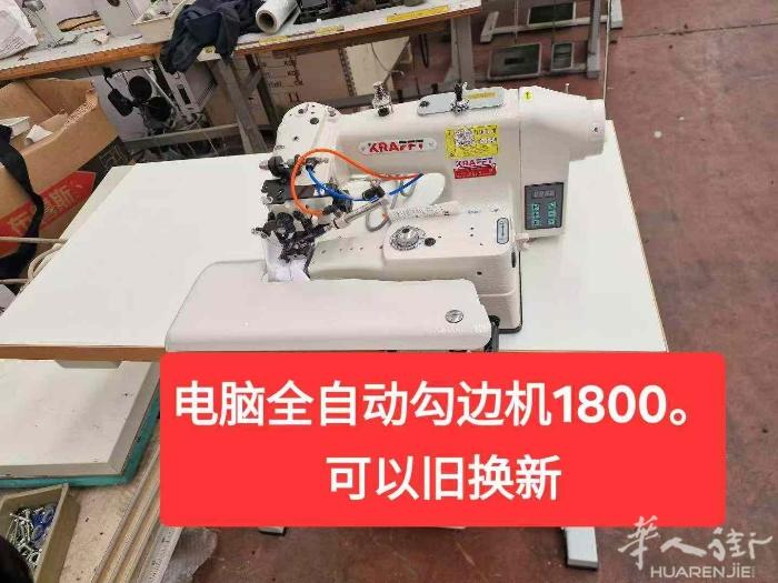 王师傅缝纫机店出售全新电脑全自动勾边机，出货快。可以旧换新，联系电话333266