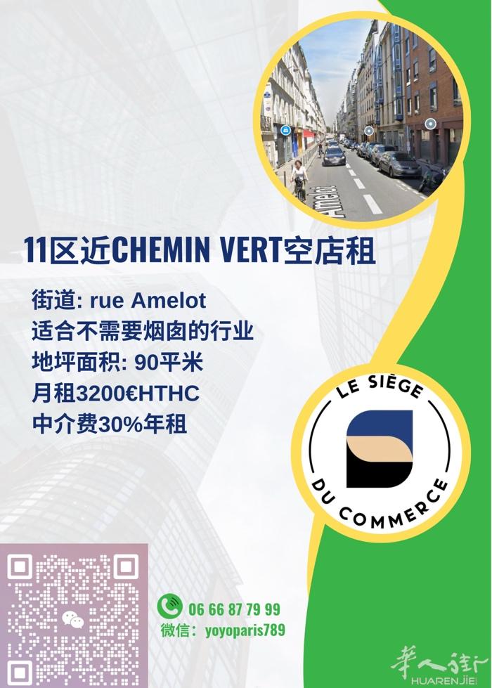 11区近Chemin Vert空店租 街道: rue Amelot 适合不需要烟