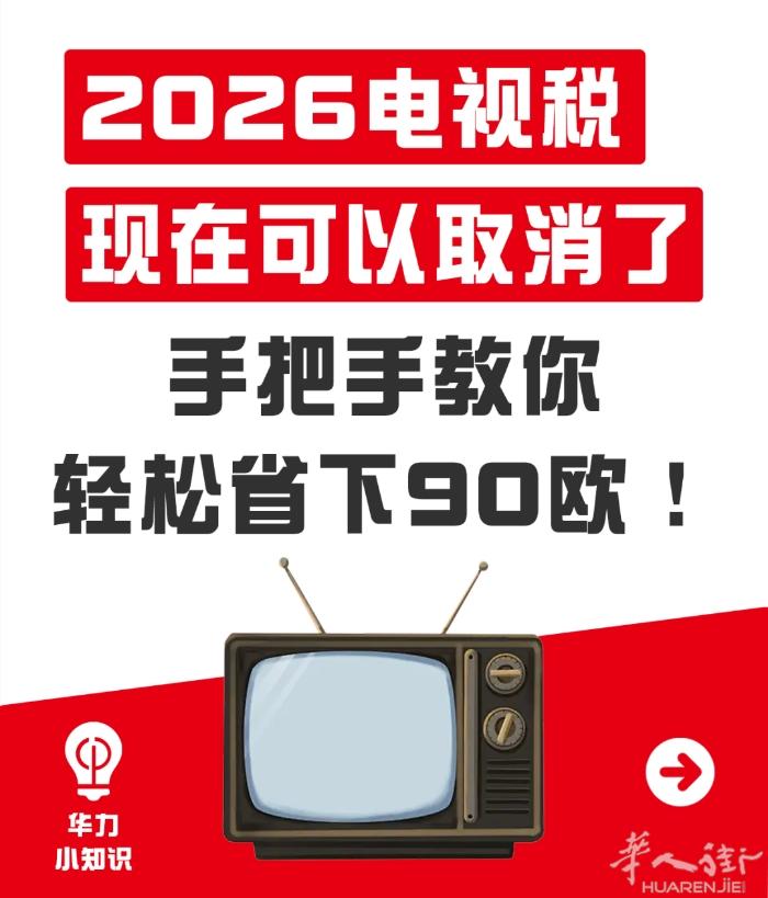 就是现在：3分钟教程教你取消2026年电视税，立省90欧！      添加下方微