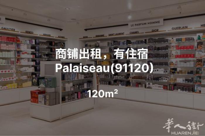 【91省 B线 Palaiseau 市中心稀缺商铺转让】  位置绝佳：位于 91