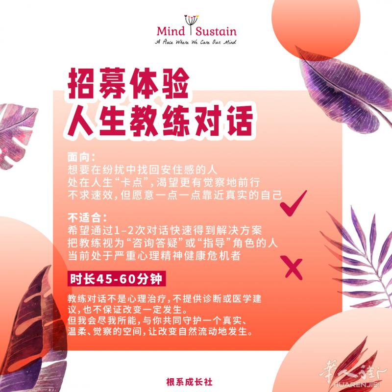 人生教练Life Coaching对话体验客户招募