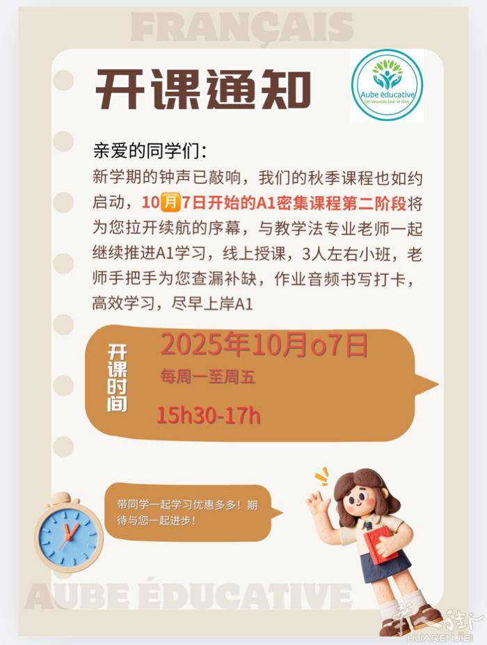 法语A1 第二阶段密集课程将于10月7日正式开启，30h, 每周一至周五每天1.