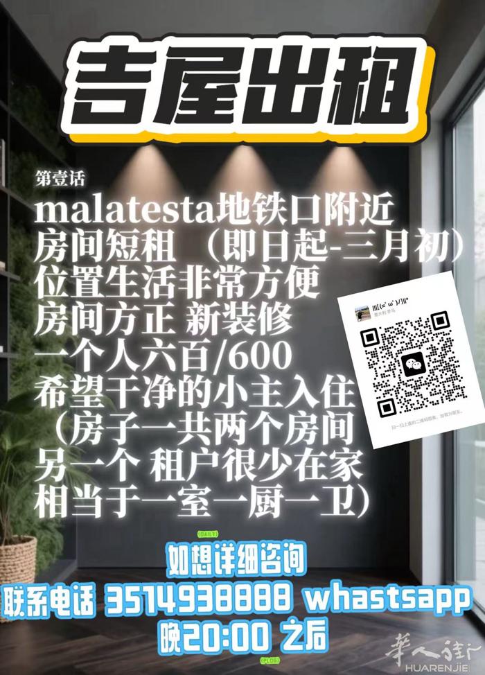 c 线 malatesta 地铁口附近 房间出租