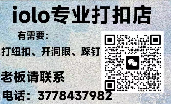Iolo专业打扣店，寻求附近有需要打纽扣踩钉的公司长期合作，人手多，出货快，内部