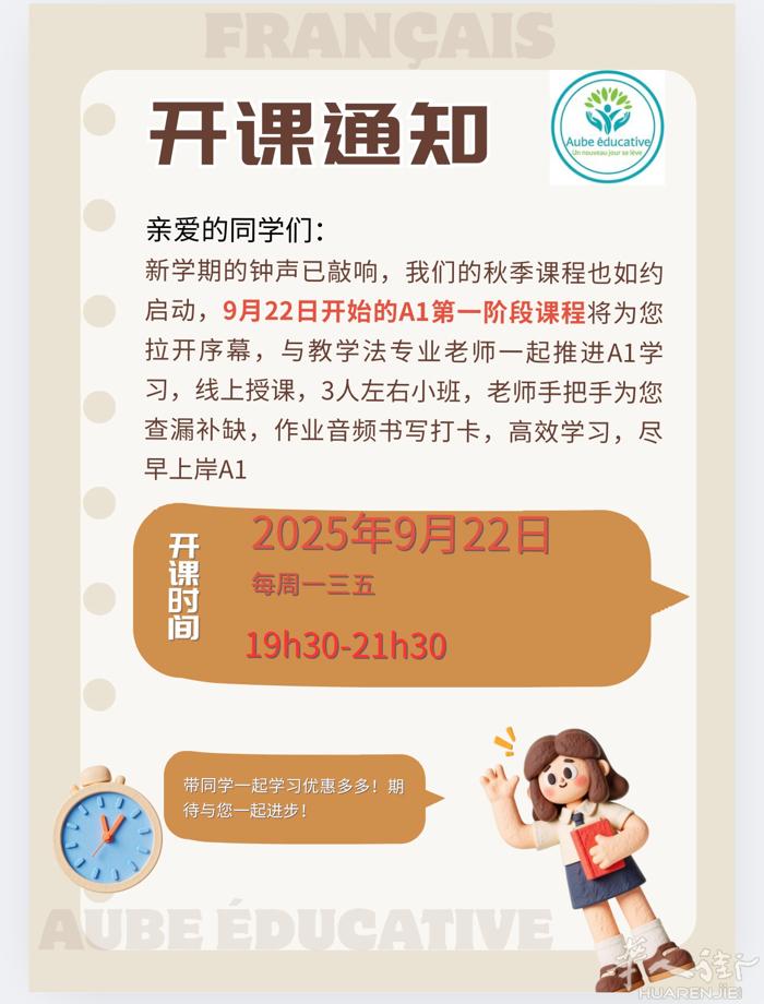 法语A1晚班即将全面开启：周一三五晚19h30-21h30，第一阶段共30h,