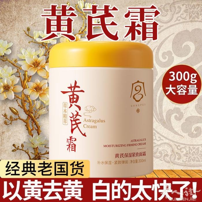 黄芪面霜大容量300 ml 特价25瓶 2瓶45 需要加微信0749412594