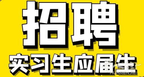 2025.09后  实习生招聘