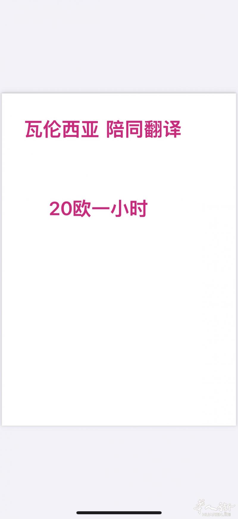 瓦伦西亚陪同翻译服务   20 欧一小时 

-
