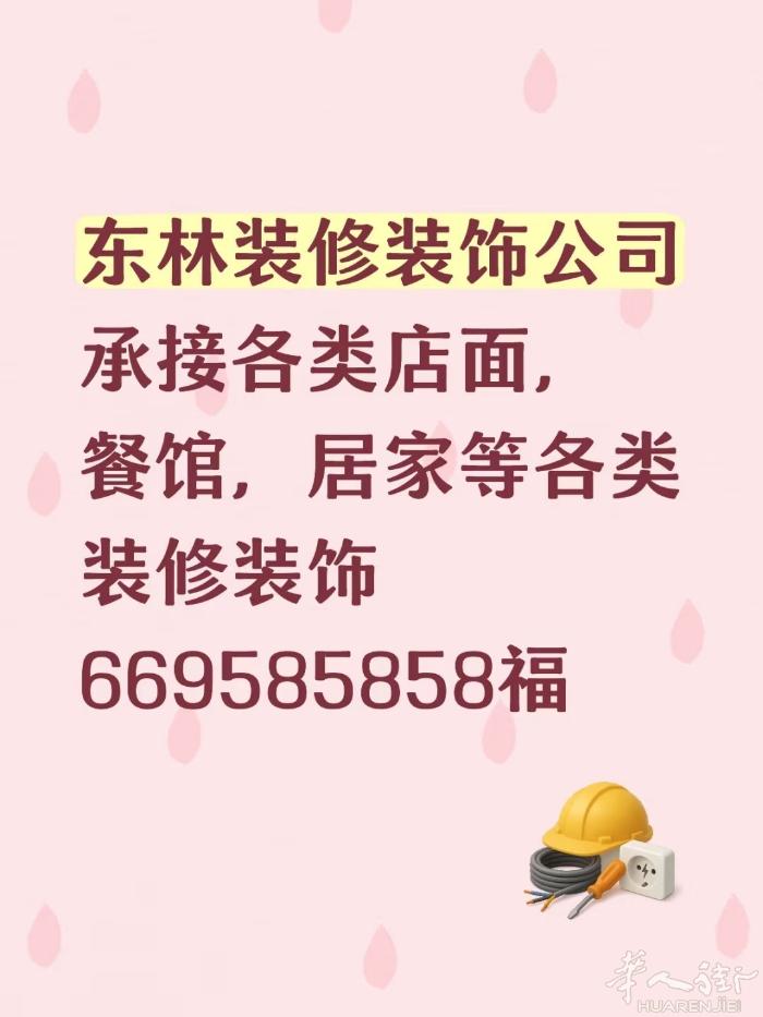 东林装修装饰公司竭诚为你服务