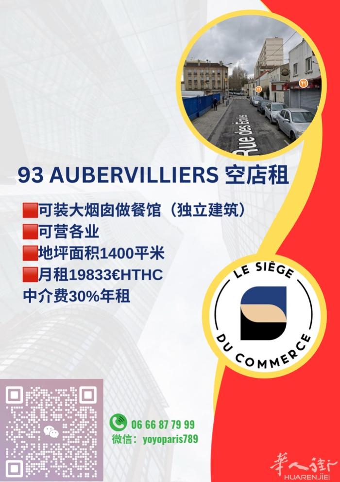 93 Aubervilliers 空店租 可装大烟囱做餐馆（独立建筑） 可营各业