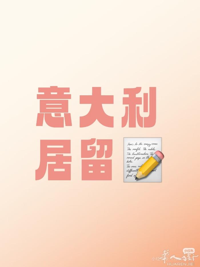 亲爱的同胞们.！ 您没有办身份吗？ 您想要在意大利🇮🇹 寻求特殊保护居留吗？