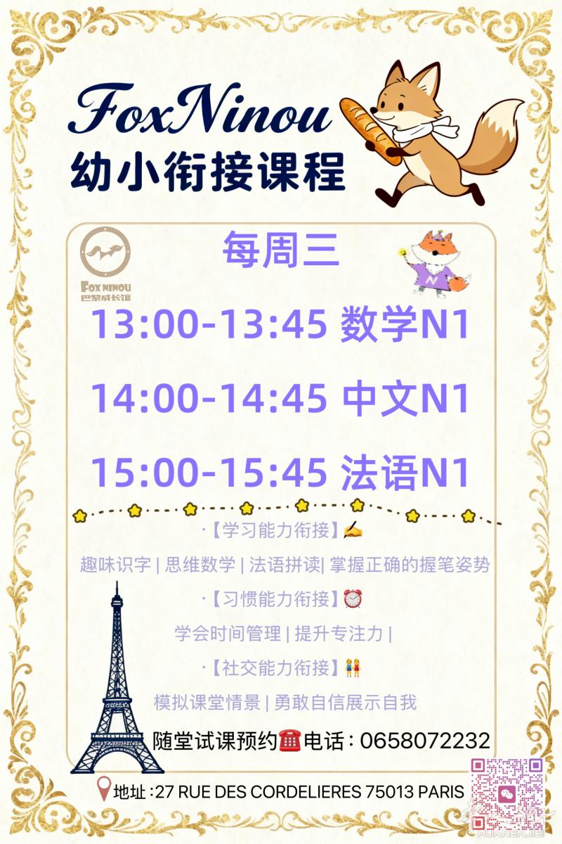 快！！小巴黎13区幼小衔接课程开班啦！！！补法语！！！