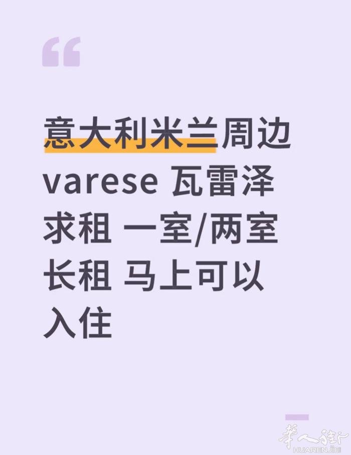 求 意大利Varese瓦雷泽 一室/两室整套长期出租 可马上入住 加VX：182