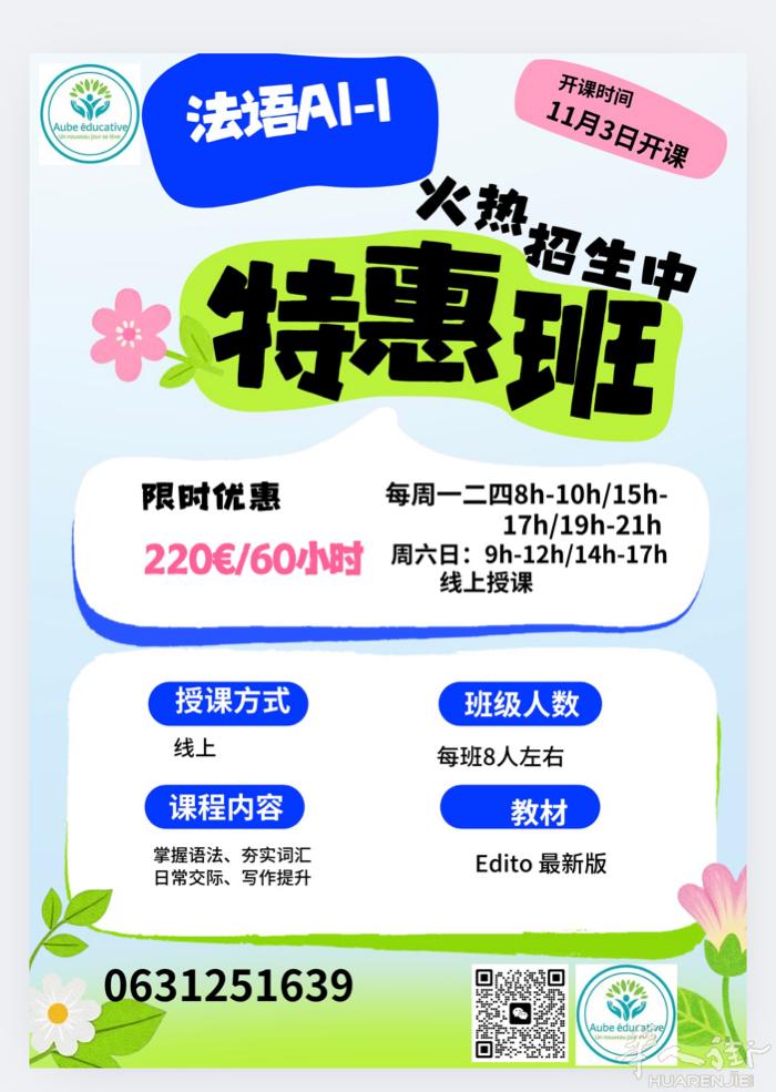 法语A1特惠班同时全面开启：各时间段同时招生，史上最优价
