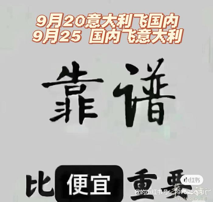 9月25号飞意大利 可以带物 联系feiyidali-11 世界这么大 靠谱很重