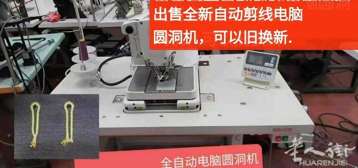王师傅缝纫机店出售全新自动剪线，剪后线头短的电脑圆洞机，不需要人工剪线，可以旧换