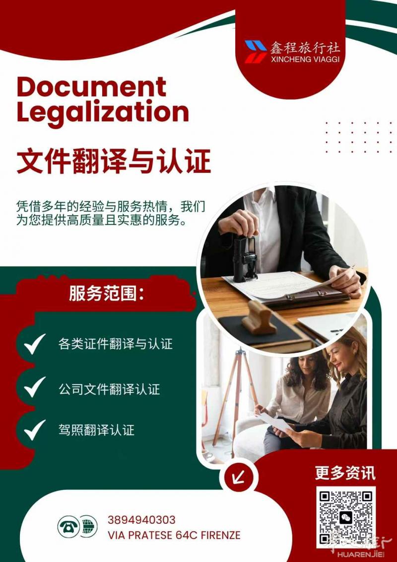 佛罗伦萨鑫程旅行社：📄 文件翻译与认证服务